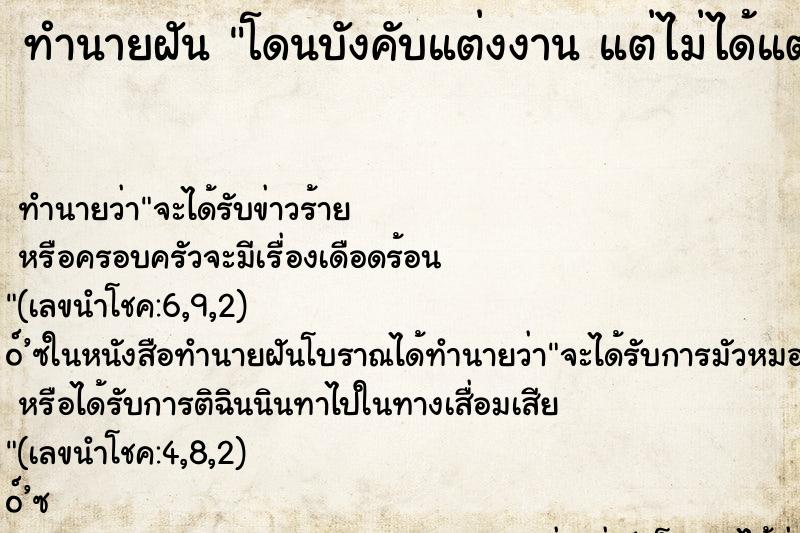 ทำนายฝัน โดนบังคับแต่งงาน แต่ไม่ได้แต่ง ทำนายฝัน โดนบังคับแต่งงาน แต่ไม่ได้แต่ง